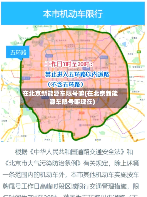在北京新能源车限号嘛(在北京新能源车限号嘛现在)