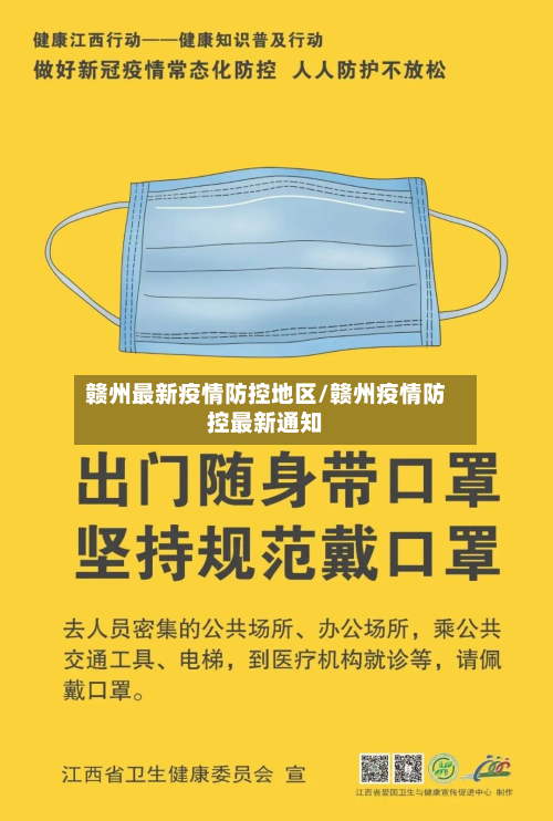 赣州最新疫情防控地区/赣州疫情防控最新通知-第2张图片