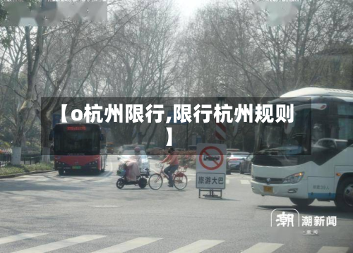 【o杭州限行,限行杭州规则】-第1张图片
