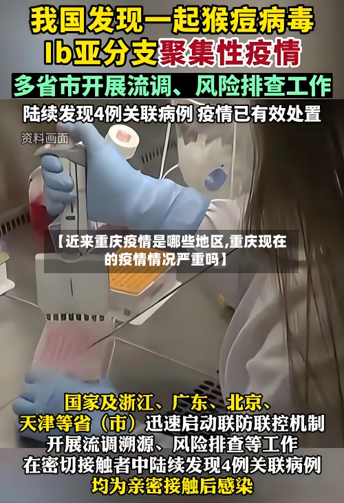 【近来重庆疫情是哪些地区,重庆现在的疫情情况严重吗】