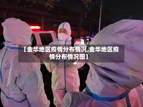 【金华地区疫情分布情况,金华地区疫情分布情况图】-第1张图片