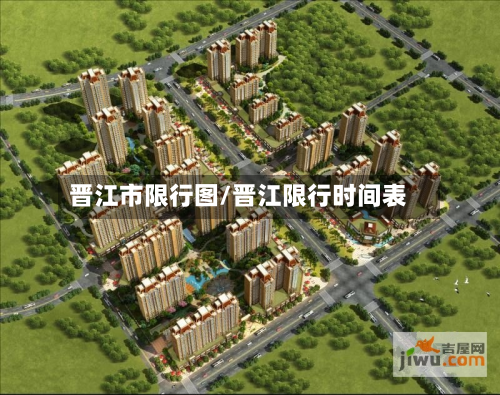 晋江市限行图/晋江限行时间表-第1张图片