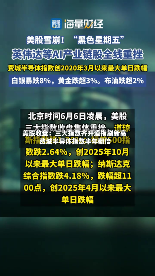 美股收盘:三大指数齐升道指刷新高 费城半导体指数半年翻倍-第1张图片