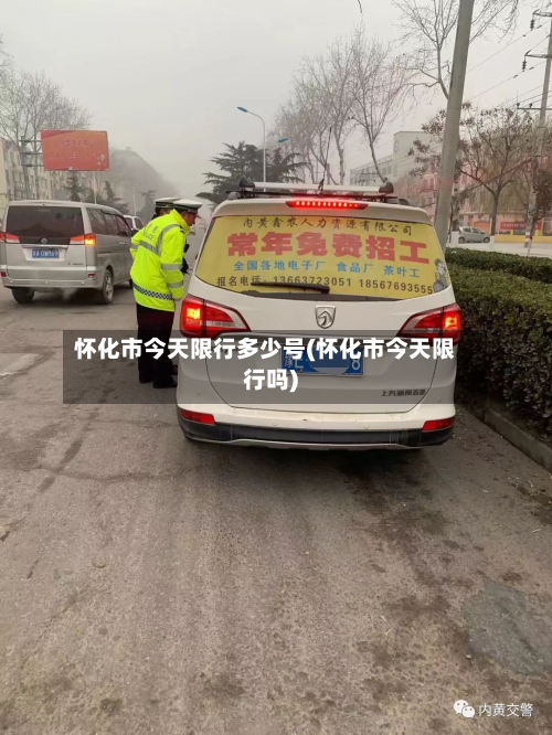 怀化市今天限行多少号(怀化市今天限行吗)