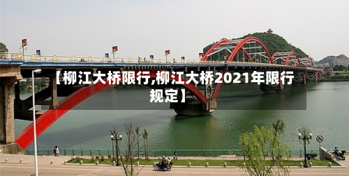 【柳江大桥限行,柳江大桥2021年限行规定】-第2张图片