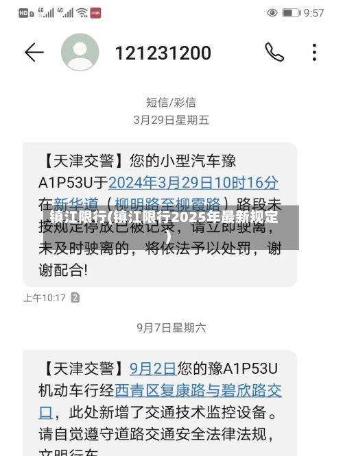 镇江限行(镇江限行2025年最新规定)-第3张图片