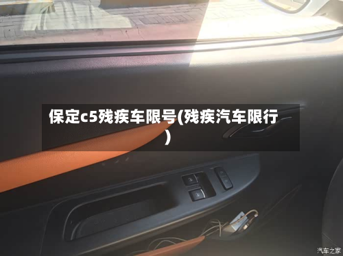 保定c5残疾车限号(残疾汽车限行)