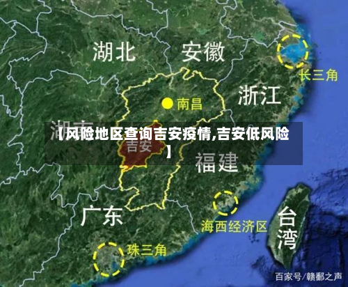 【风险地区查询吉安疫情,吉安低风险】