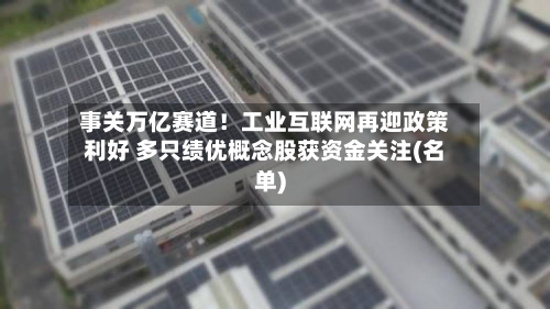 事关万亿赛道!工业互联网再迎政策利好 多只绩优概念股获资金关注(名单)-第2张图片