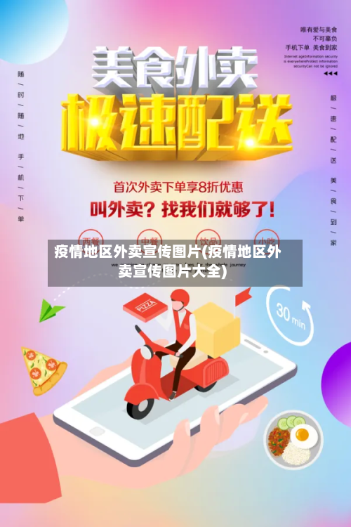 疫情地区外卖宣传图片(疫情地区外卖宣传图片大全)-第1张图片