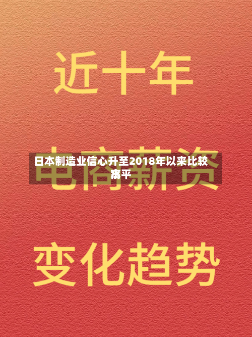 日本制造业信心升至2018年以来比较高水平-第2张图片