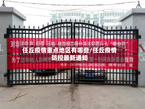 任丘疫情重点地区有哪些/任丘疫情防控最新通知