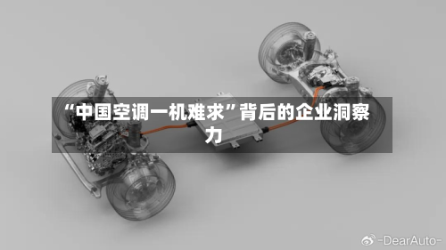 “中国空调一机难求”背后的企业洞察力-第3张图片