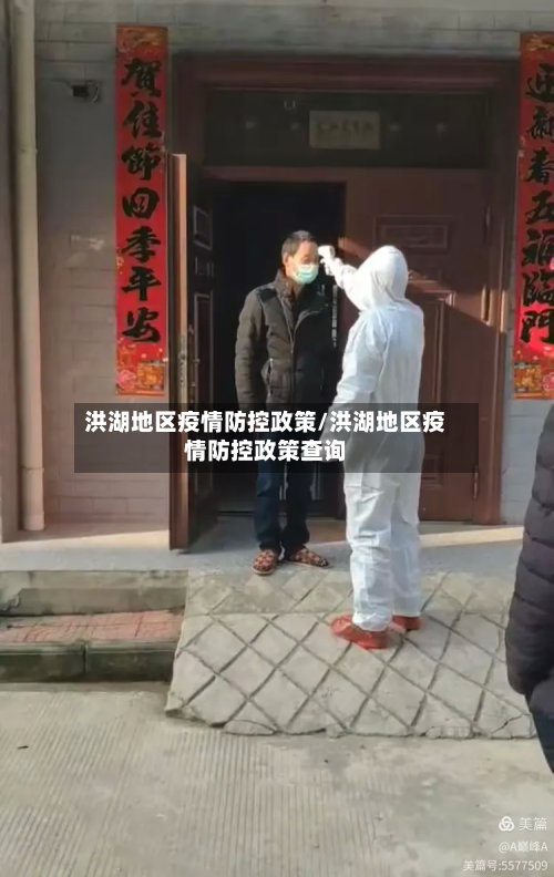 洪湖地区疫情防控政策/洪湖地区疫情防控政策查询