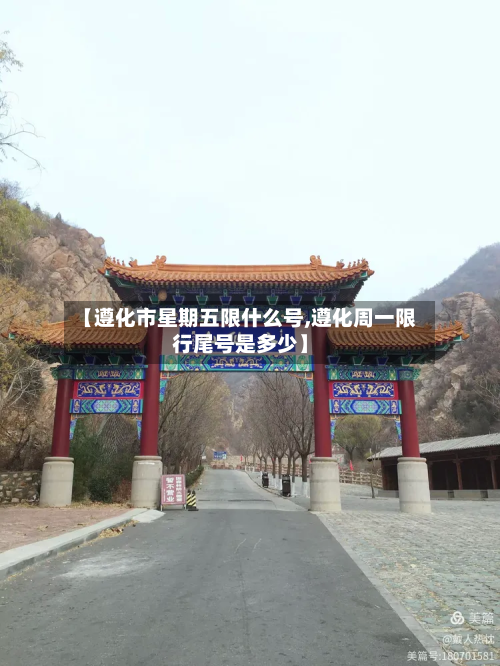 【遵化市星期五限什么号,遵化周一限行尾号是多少】