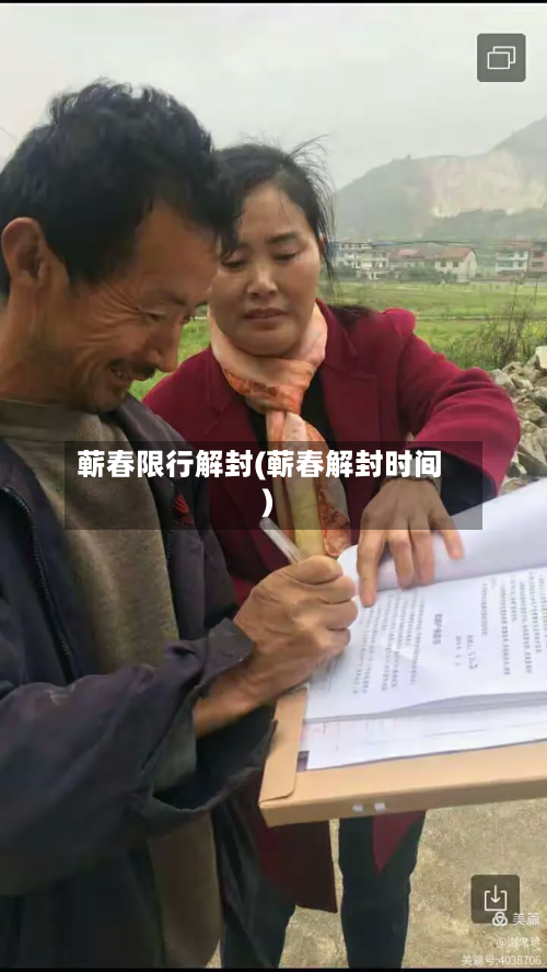 蕲春限行解封(蕲春解封时间)-第1张图片