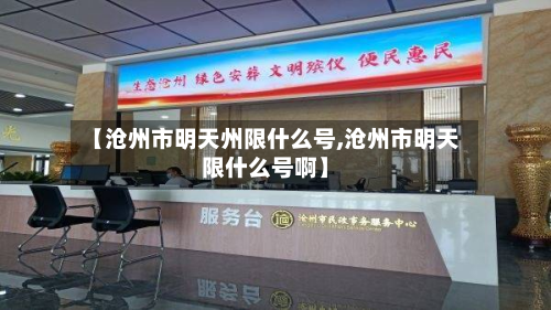 【沧州市明天州限什么号,沧州市明天限什么号啊】-第2张图片