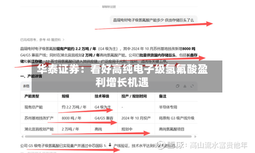 华泰证券:看好高纯电子级氢氟酸盈利增长机遇-第1张图片