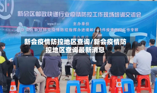 新会疫情防控地区查询/新会疫情防控地区查询最新消息