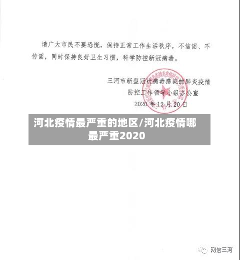 河北疫情最严重的地区/河北疫情哪最严重2020