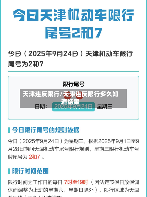 天津违反限行/天津违反限行多久知道结果-第3张图片