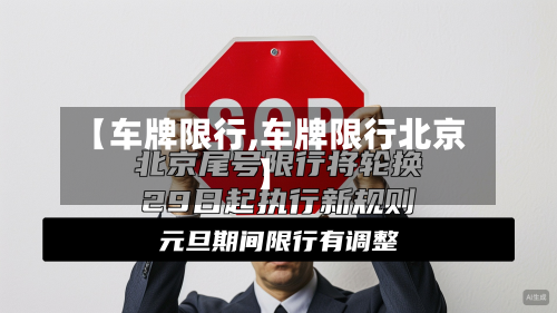 【车牌限行,车牌限行北京】-第2张图片
