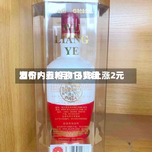酒价内参7月1日费用发布：五粮液1618上涨2元-第3张图片