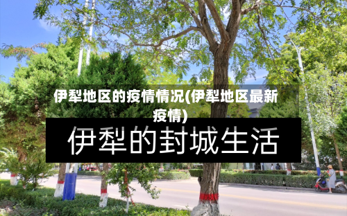 伊犁地区的疫情情况(伊犁地区最新疫情)