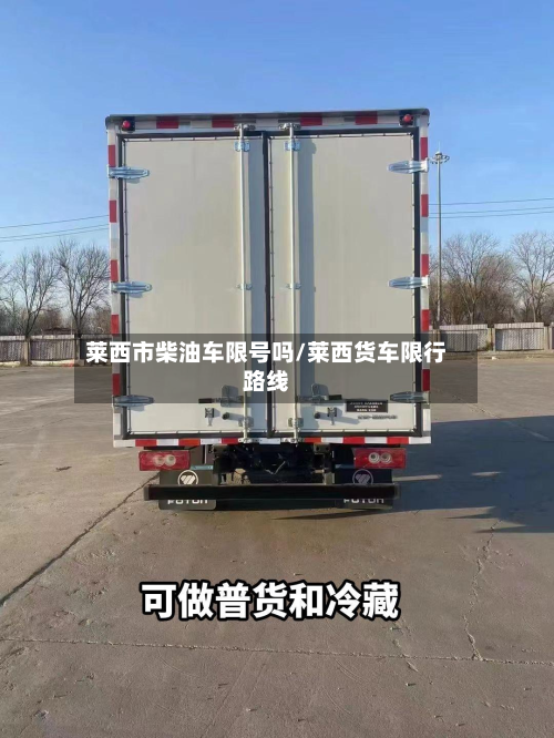 莱西市柴油车限号吗/莱西货车限行路线-第1张图片