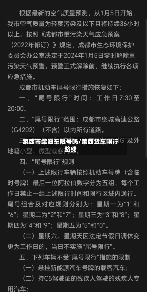 莱西市柴油车限号吗/莱西货车限行路线-第2张图片