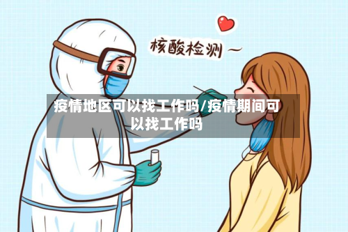 疫情地区可以找工作吗/疫情期间可以找工作吗-第3张图片