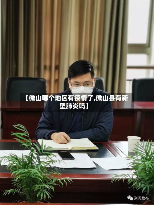 【微山哪个地区有疫情了,微山县有新型肺炎吗】-第3张图片