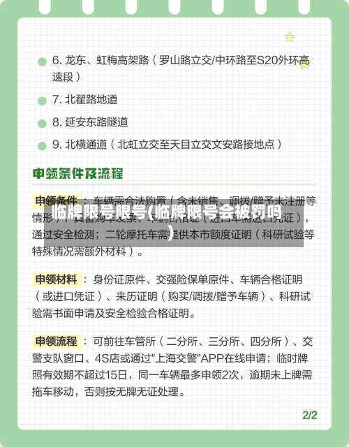 临牌限号限号(临牌限号会被罚吗)
