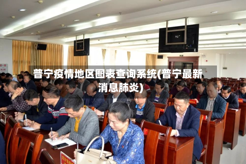 普宁疫情地区图表查询系统(普宁最新消息肺炎)-第1张图片