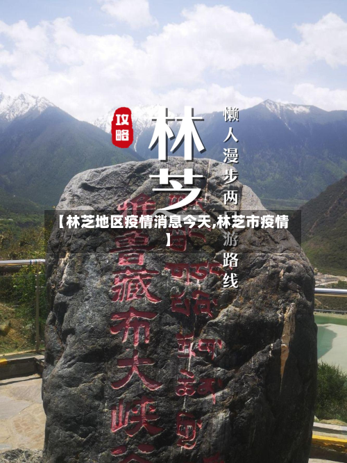 【林芝地区疫情消息今天,林芝市疫情】-第1张图片