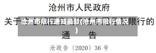 沧州市限行通知最新(沧州市限行情况)-第3张图片