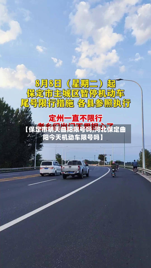 【保定市明天曲阳限号吗,河北保定曲阳今天机动车限号吗】