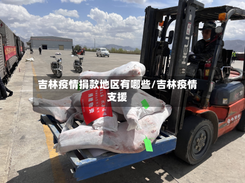 吉林疫情捐款地区有哪些/吉林疫情支援-第3张图片