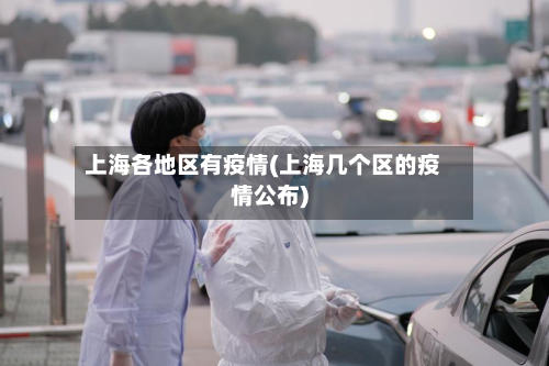 上海各地区有疫情(上海几个区的疫情公布)-第1张图片