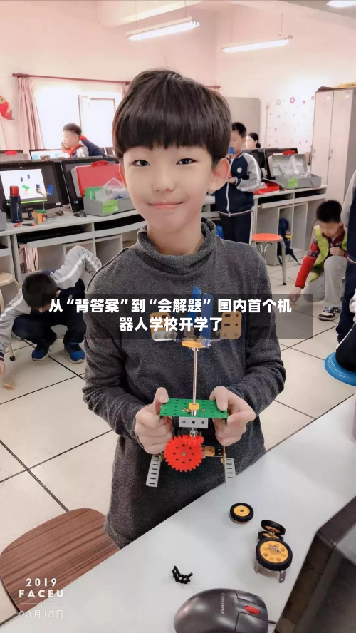 从“背答案”到“会解题” 国内首个机器人学校开学了-第2张图片