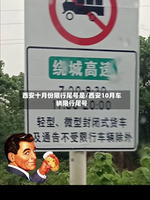 西安十月份限行尾号是/西安10月车辆限行尾号-第3张图片