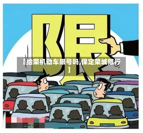 【给荣机动车限号吗,保定荣城限行】-第3张图片