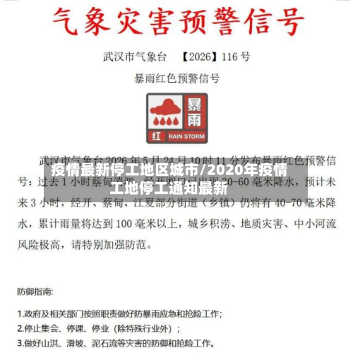 疫情最新停工地区城市/2020年疫情工地停工通知最新
