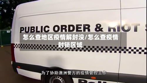 怎么查地区疫情解封没/怎么查疫情封锁区域