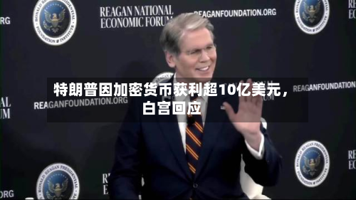 特朗普因加密货币获利超10亿美元，白宫回应-第3张图片