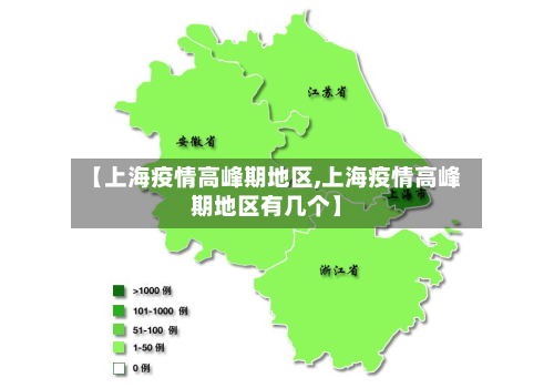 【上海疫情高峰期地区,上海疫情高峰期地区有几个】-第1张图片
