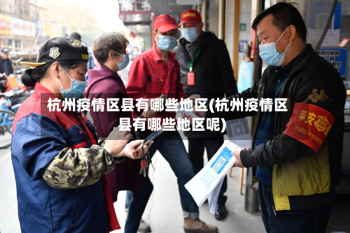 杭州疫情区县有哪些地区(杭州疫情区县有哪些地区呢)-第2张图片