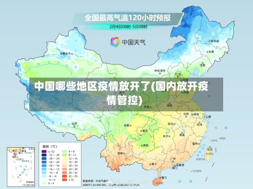 中国哪些地区疫情放开了(国内放开疫情管控)-第2张图片