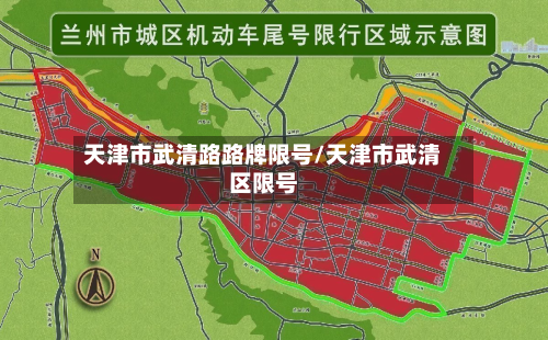 天津市武清路路牌限号/天津市武清区限号