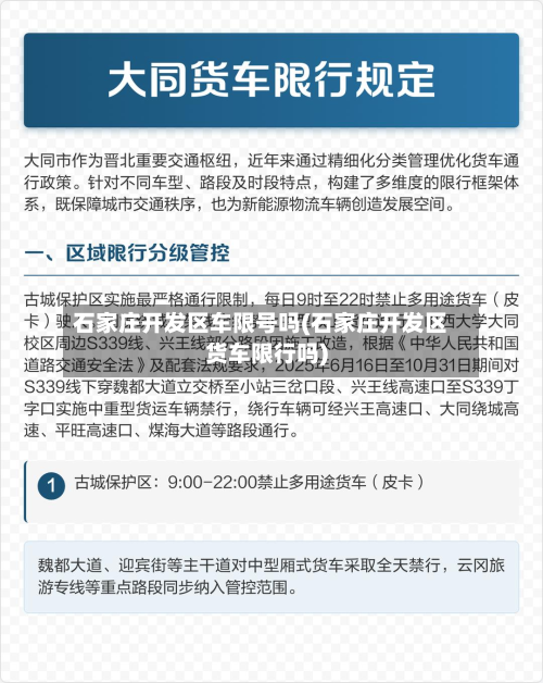 石家庄开发区车限号吗(石家庄开发区货车限行吗)-第2张图片